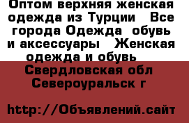 VALENCIA COLLECTION    Оптом верхняя женская одежда из Турции - Все города Одежда, обувь и аксессуары » Женская одежда и обувь   . Свердловская обл.,Североуральск г.